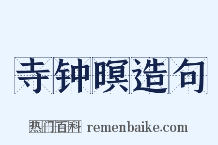 寺钟暝造句是什么意思的图片